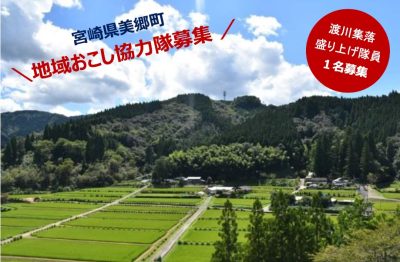 宮崎県美郷町　地域おこし協力隊募集 | 移住関連イベント情報