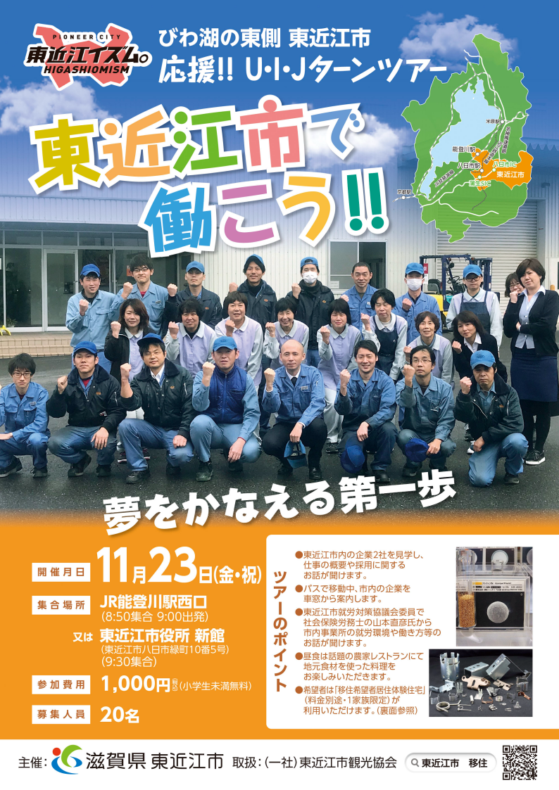東近江市で働こう ! 【応援! U・I・Jターンツアー】 | 移住関連イベント情報