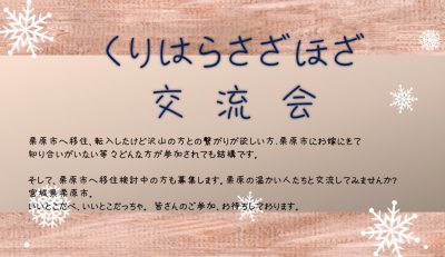 くりはらさざほざ交流会 | 移住関連イベント情報