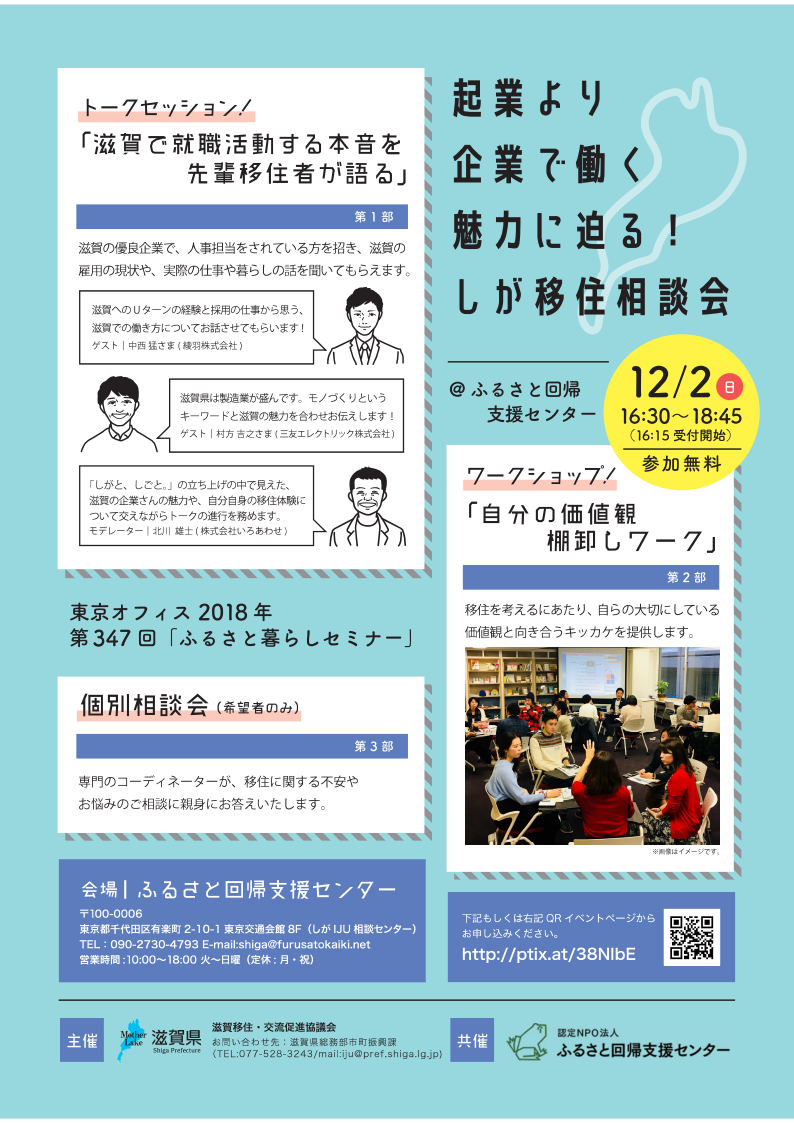 起業より企業で働く魅力に迫る!しが移住相談会 | 移住関連イベント情報