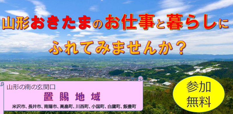 やまがたハッピーライフカフェ～山形置賜の素敵な「しごと」との出会い～ | 移住関連イベント情報