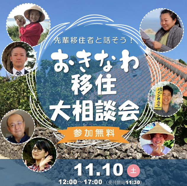 おきなわ移住大相談会 | 移住関連イベント情報