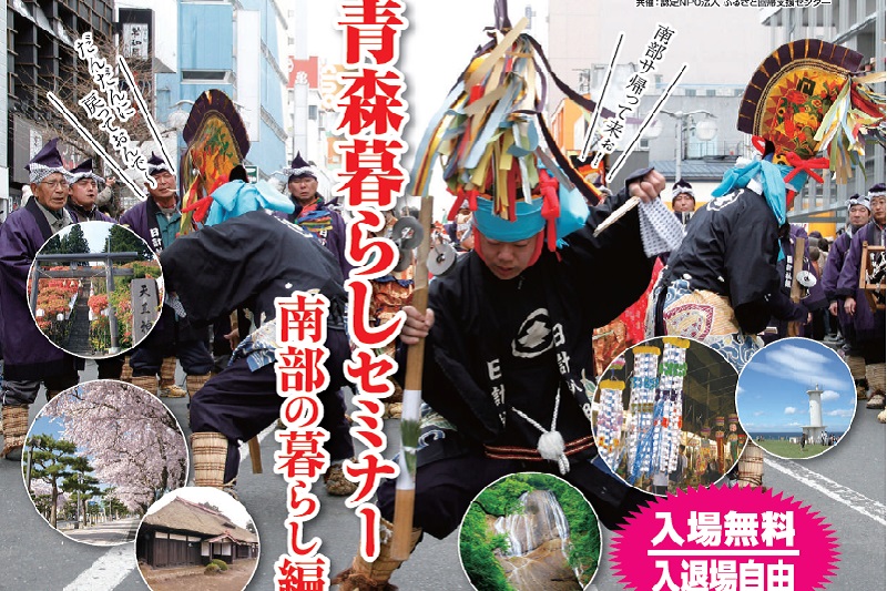 青森暮らしセミナー~南部の暮らし編~ | 移住関連イベント情報