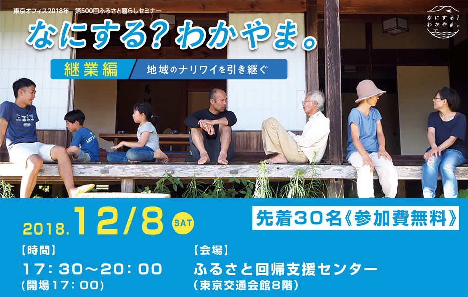 ”なにする?わかやま。”継業編 地域のナリワイを引き継ぐ | 移住関連イベント情報