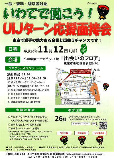 いわてで働こう！UIJターン応援面接会 | 移住関連イベント情報