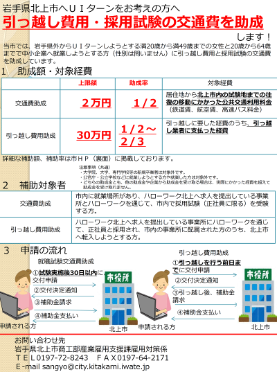 【北上市】採用試験の交通費と引っ越し費用を助成します！ | 移住関連イベント情報