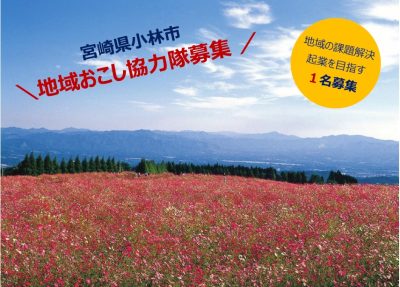 宮崎県小林市　地域おこし協力隊募集 | 移住関連イベント情報