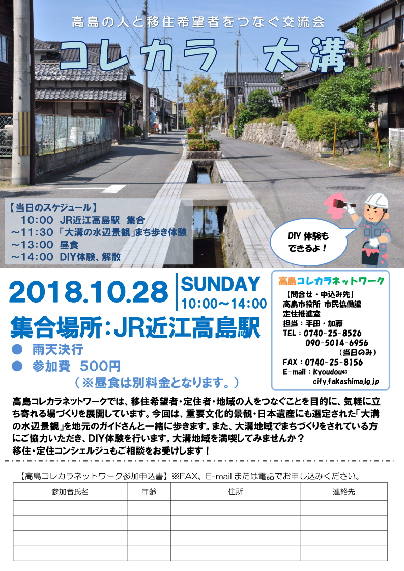 高島コレカラネットワーク｢コレカラ 大溝｣開催！ | 移住関連イベント情報