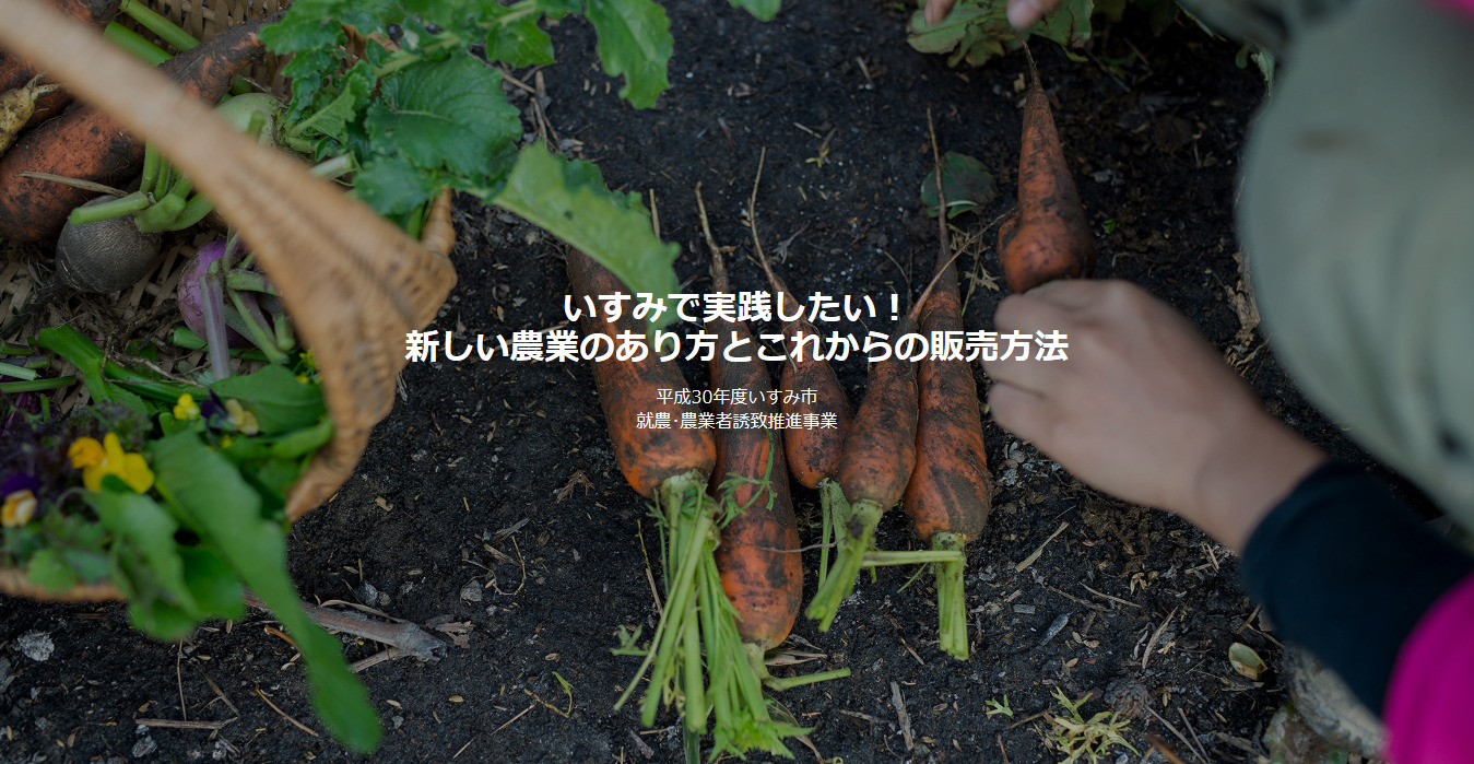 いすみで実践したい! 新しい農業の あり方とこれからの販売手法 | 移住関連イベント情報