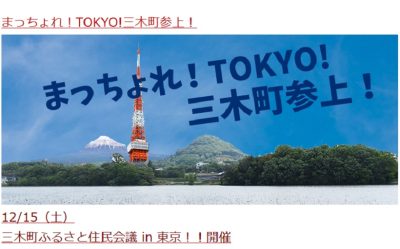 三木町ふるさと住民会議 in 東京！！ | 地域のトピックス