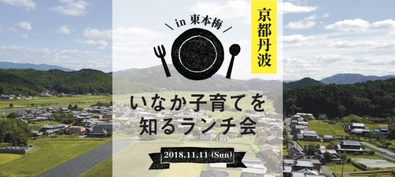 [現地ツアー]いなか子育てを知るランチ会＠京都府亀岡市開催 | 移住関連イベント情報