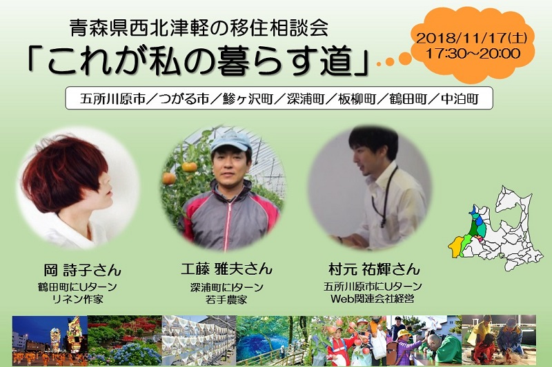 青森県西北津軽の移住相談会「これが私の暮らす道」 | 移住関連イベント情報