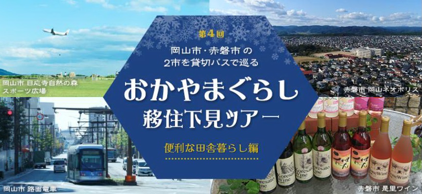 岡山県　おかやまぐらし移住下見ツアー（第４回） | 移住関連イベント情報