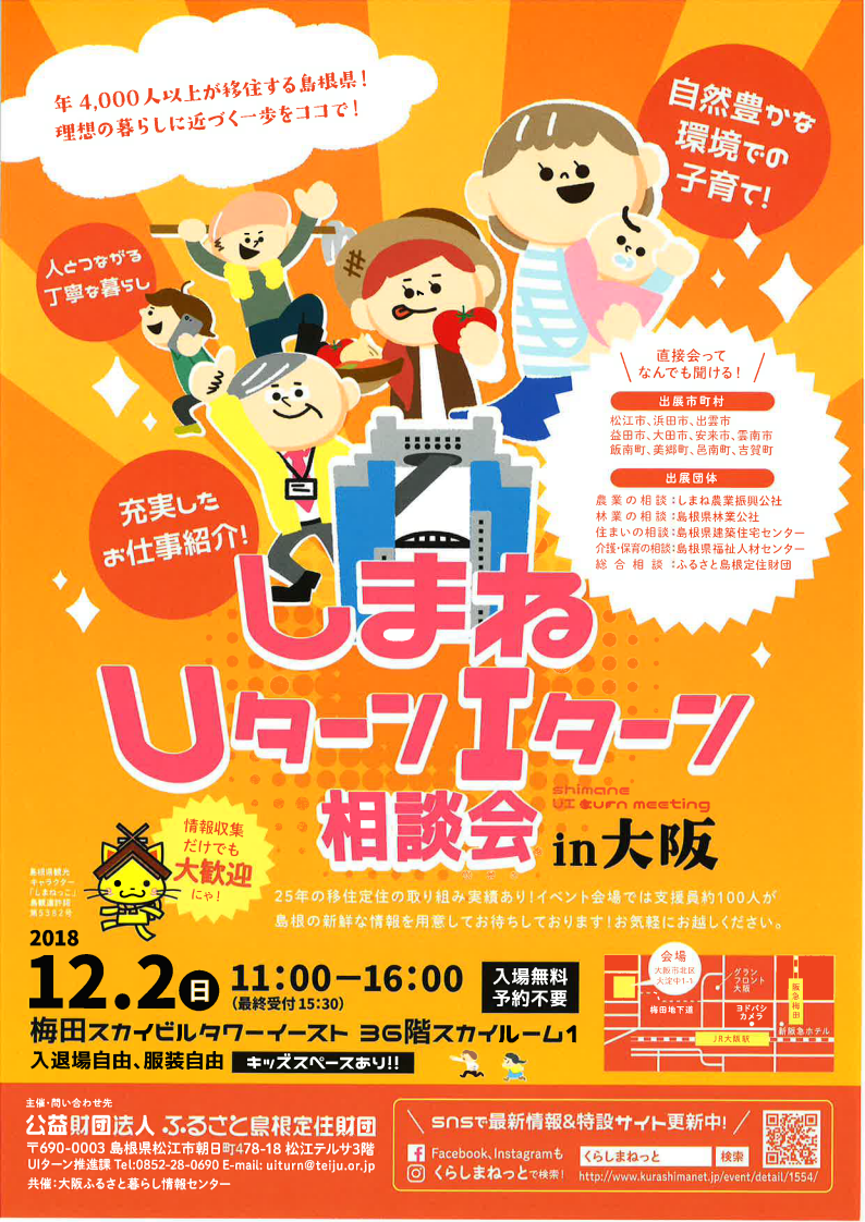 しまねUターンIターン相談会in大阪 | 移住関連イベント情報