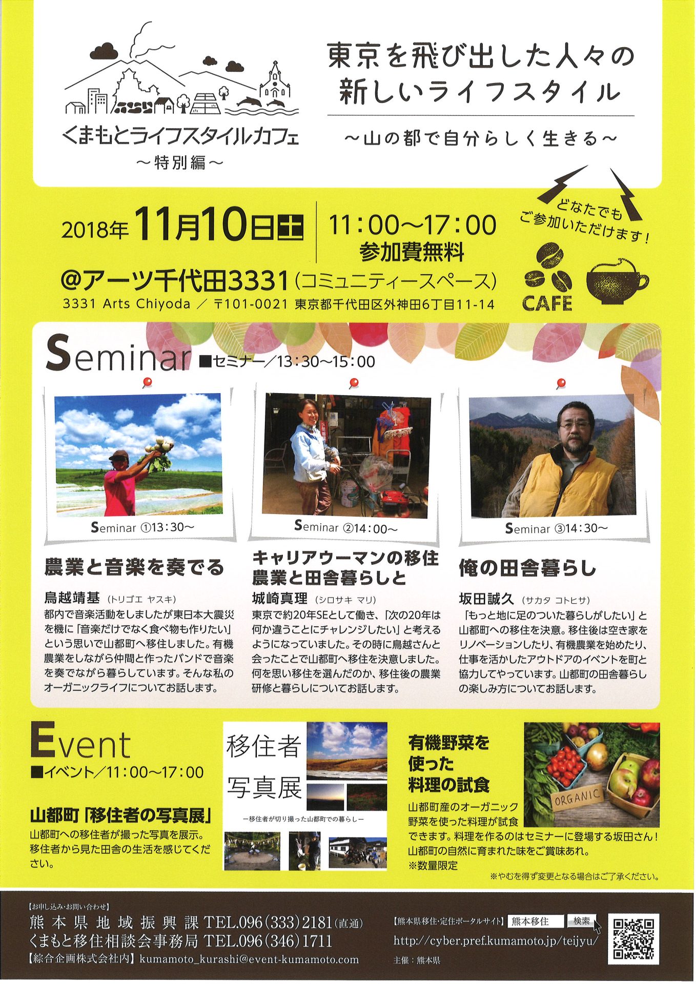 くまもとライフスタイルカフェ -特別編- 東京を飛び出した人々の新しいライフスタイル | 移住関連イベント情報