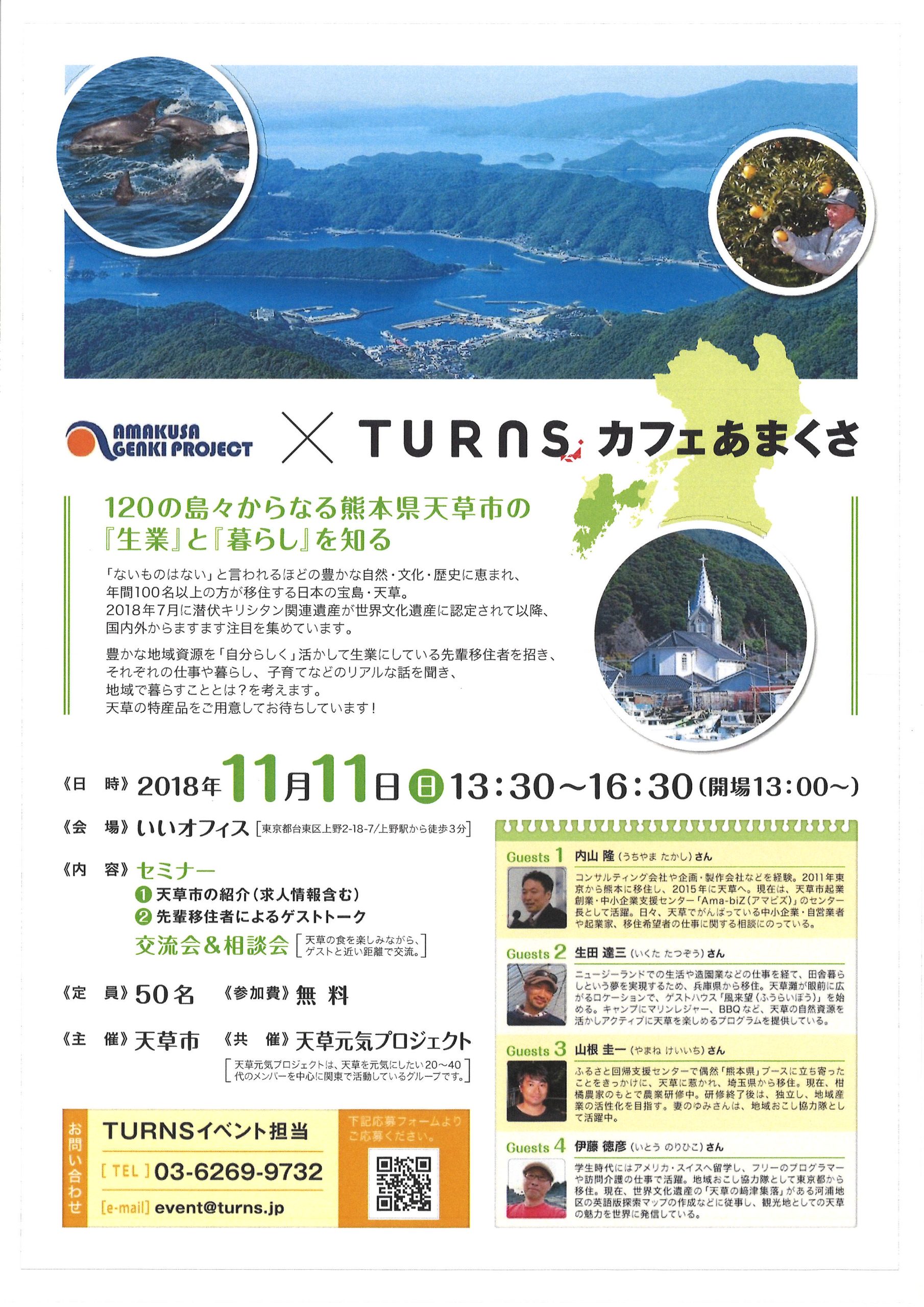 天草元気プロジェクト×TURNSカフェあまくさ ｜移住関連イベント情報