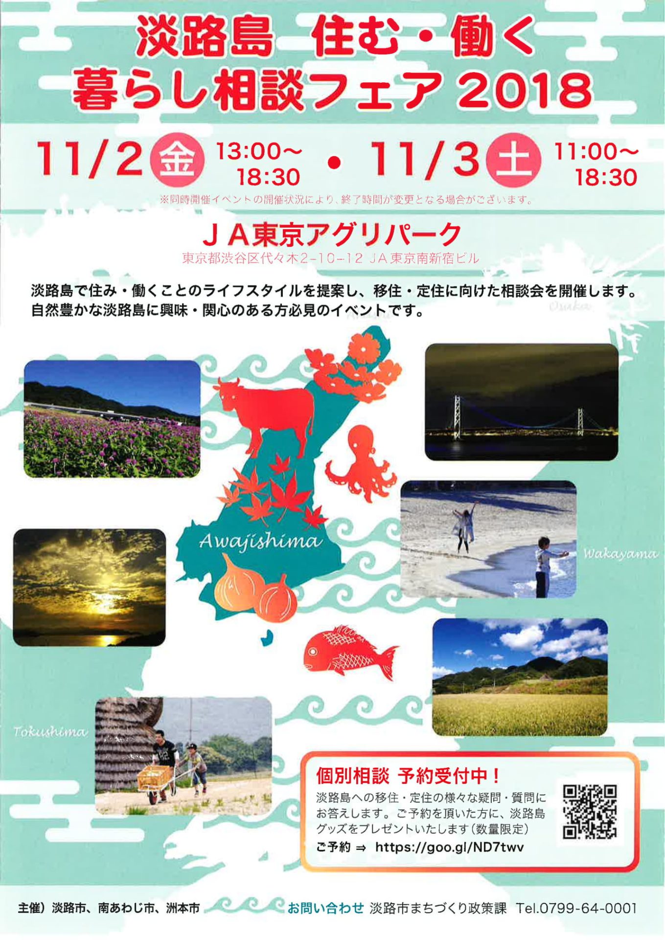 兵庫県淡路島 住む･働く 暮らし相談フェア2018 | 移住関連イベント情報