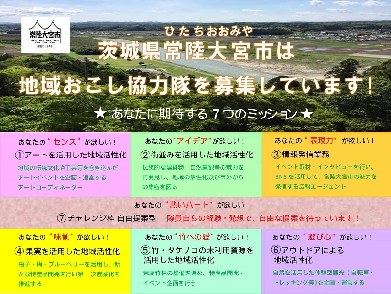 常陸大宮市・地域おこし協力隊募集｜あなたに期待する7つのミッション | 移住関連イベント情報