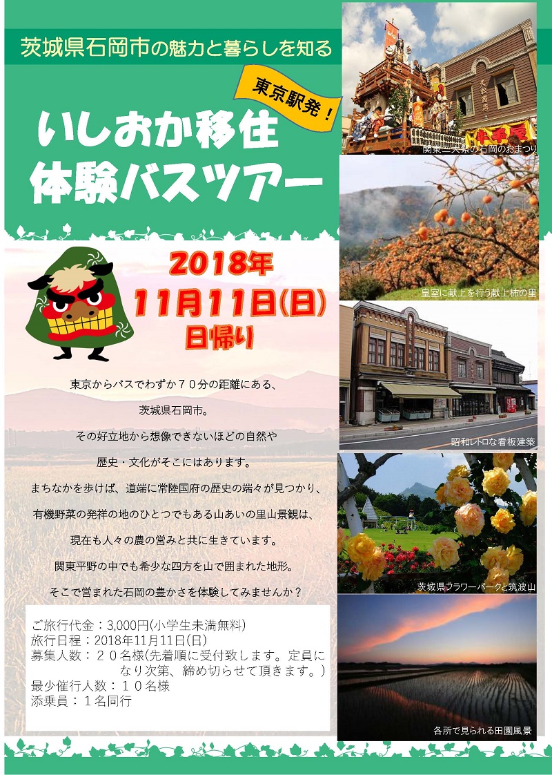 石岡市・いしおか移住体験バスツアー(東京駅発着) | 移住関連イベント情報