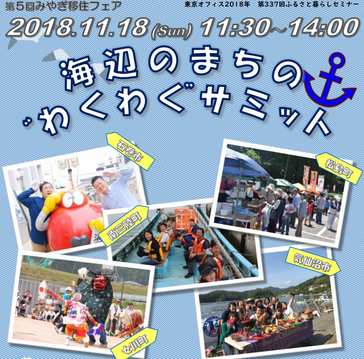 第5回みやぎ移住フェア 海辺のまちの”わくわく”サミット | 移住関連イベント情報