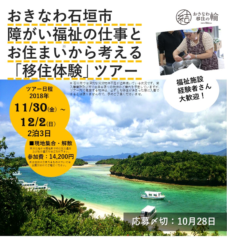 【石垣島】障がい福祉の仕事とお住まいから考える「移住体験」ツアー | 移住関連イベント情報
