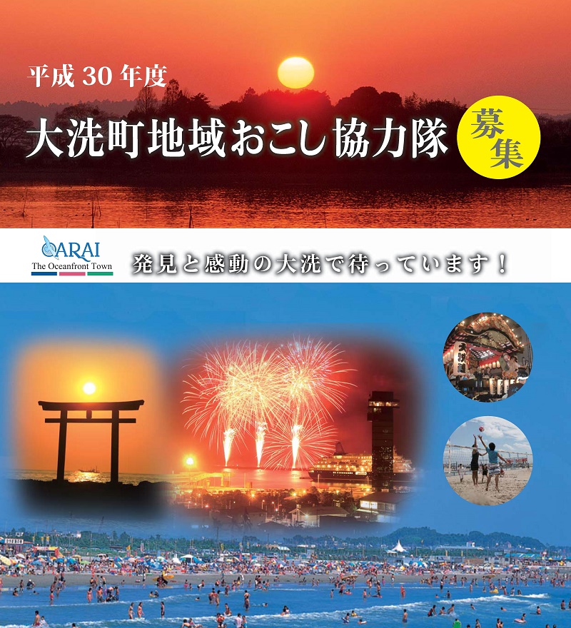 大洗町・地域おこし協力隊募集｜交流拠点「夕日の郷松川」を中心とした地域活性化活動 | 移住関連イベント情報