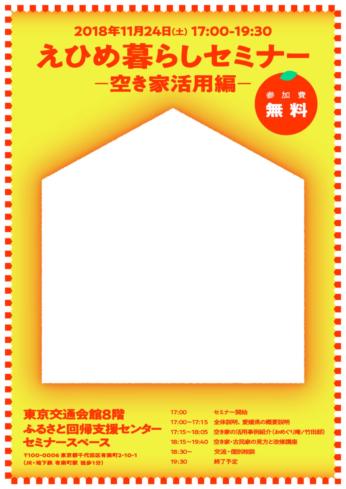 えひめ暮らしセミナー 空き家活用編(15時から個別相談会あり) | 移住関連イベント情報