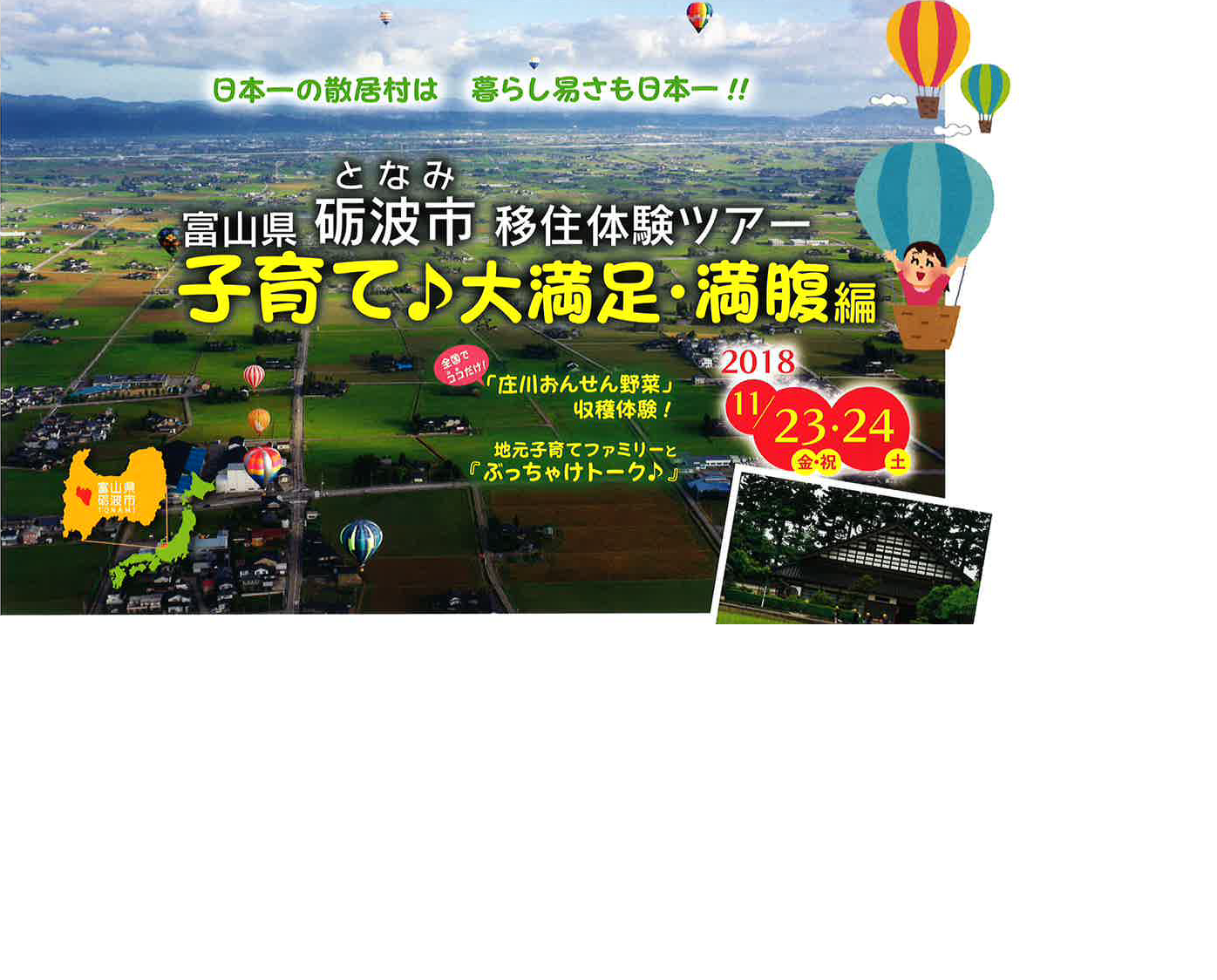 富山県砺波市 移住体験ツアー　子育て♪大満足・満腹編 | 移住関連イベント情報