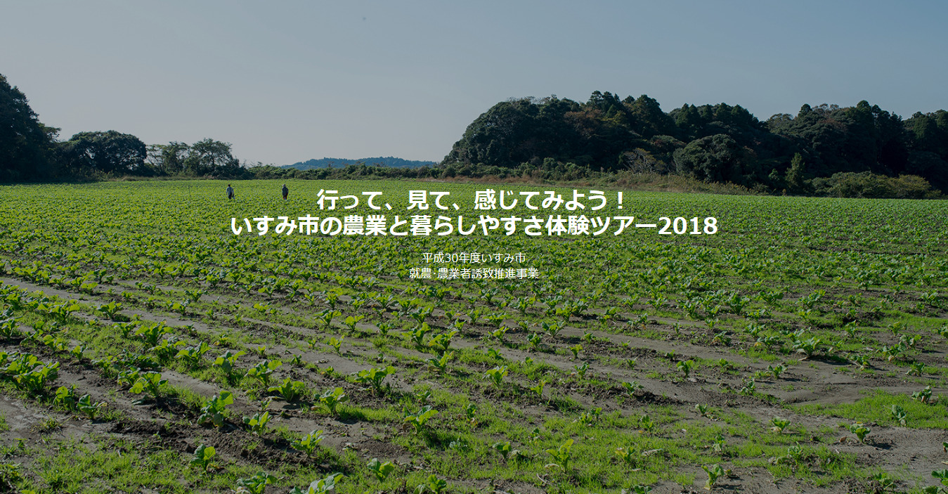 行って、見て、感じてみよう！いすみ市の農業と暮らしやすさ体験ツアー | 移住関連イベント情報