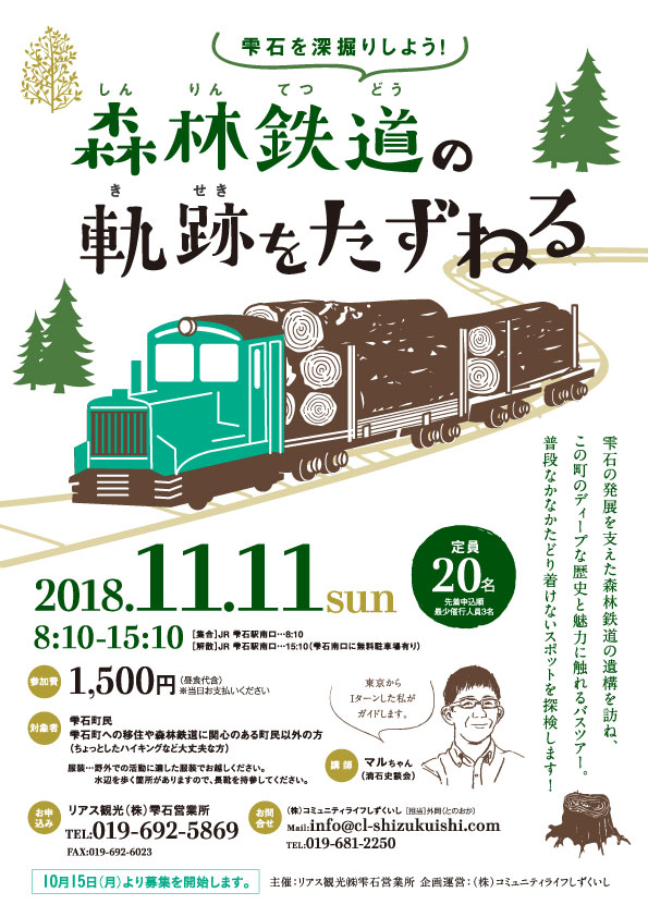 森林鉄道の軌跡をたずねる ～雫石を深堀りしよう～ | 移住関連イベント情報