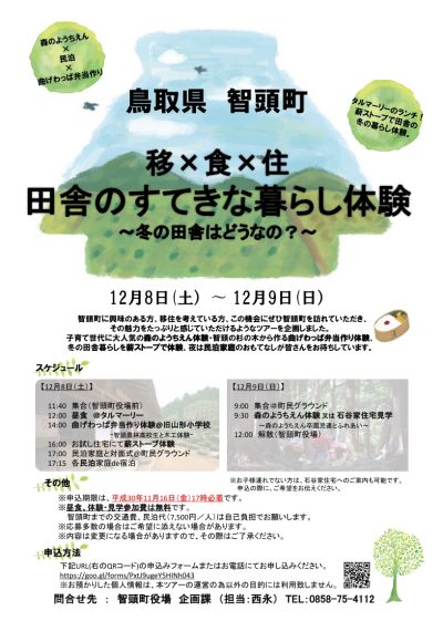 鳥取県智頭町　移×食×住　田舎のすてきな暮らし体験 | 地域のトピックス