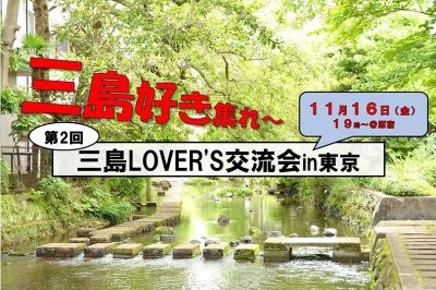 第2回 三島ＬＯＶＥＲ’Ｓ交流会in東京 | 移住関連イベント情報