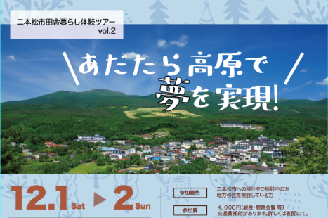 二本松市田舎暮らし体験ツアー | 移住関連イベント情報