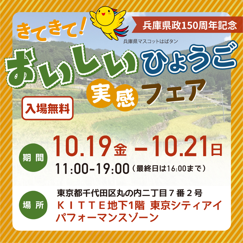 【兵庫県政150周年記念】きてきて！おいしいひょうご実感フェア | 移住関連イベント情報