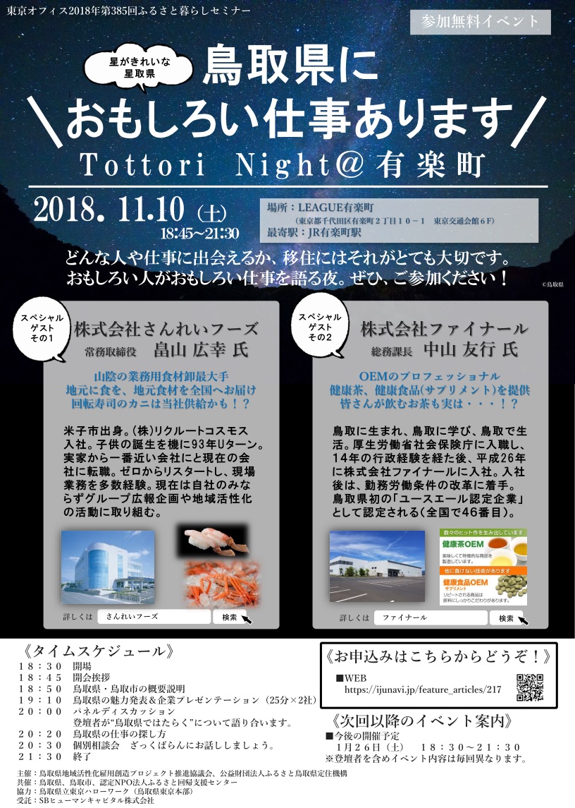 TOTTORI Night @有楽町～鳥取県におもしろい仕事あります！～ | 移住関連イベント情報
