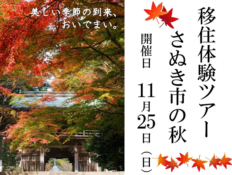 ~移住体験ツアー さぬき市の秋~ 参加者募集! | 地域のトピックス