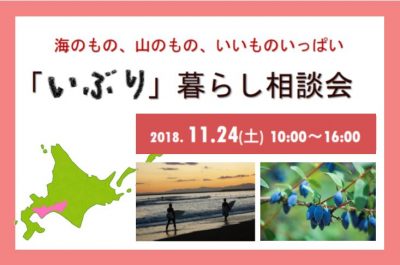 海のもの、山のもの、いいものいっぱい「いぶり」暮らし相談会 | 移住関連イベント情報