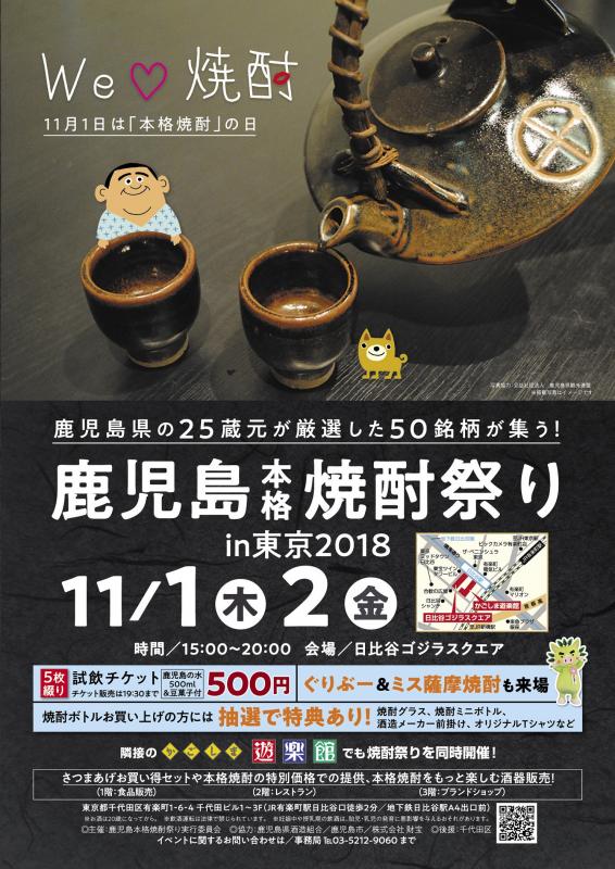 11/1-2『鹿児島本格焼酎祭りin東京2018』開催のお知らせ | 地域のトピックス