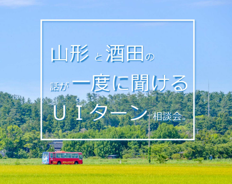 山形と酒田の話が一度に聞けるUIターン相談会 | 移住関連イベント情報