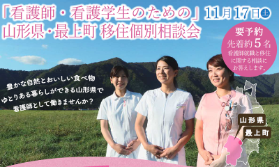 「看護師・看護学生のための」 山形県・最上町 移住個別相談会 | 移住関連イベント情報