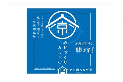 [現地]京みせづくりカレッジ受講生募集！ | 移住関連イベント情報