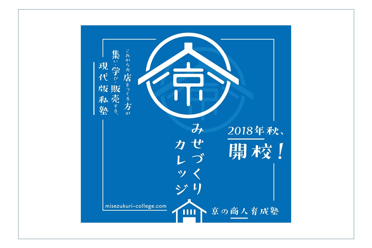 [現地]京みせづくりカレッジ受講生募集！ | 移住関連イベント情報