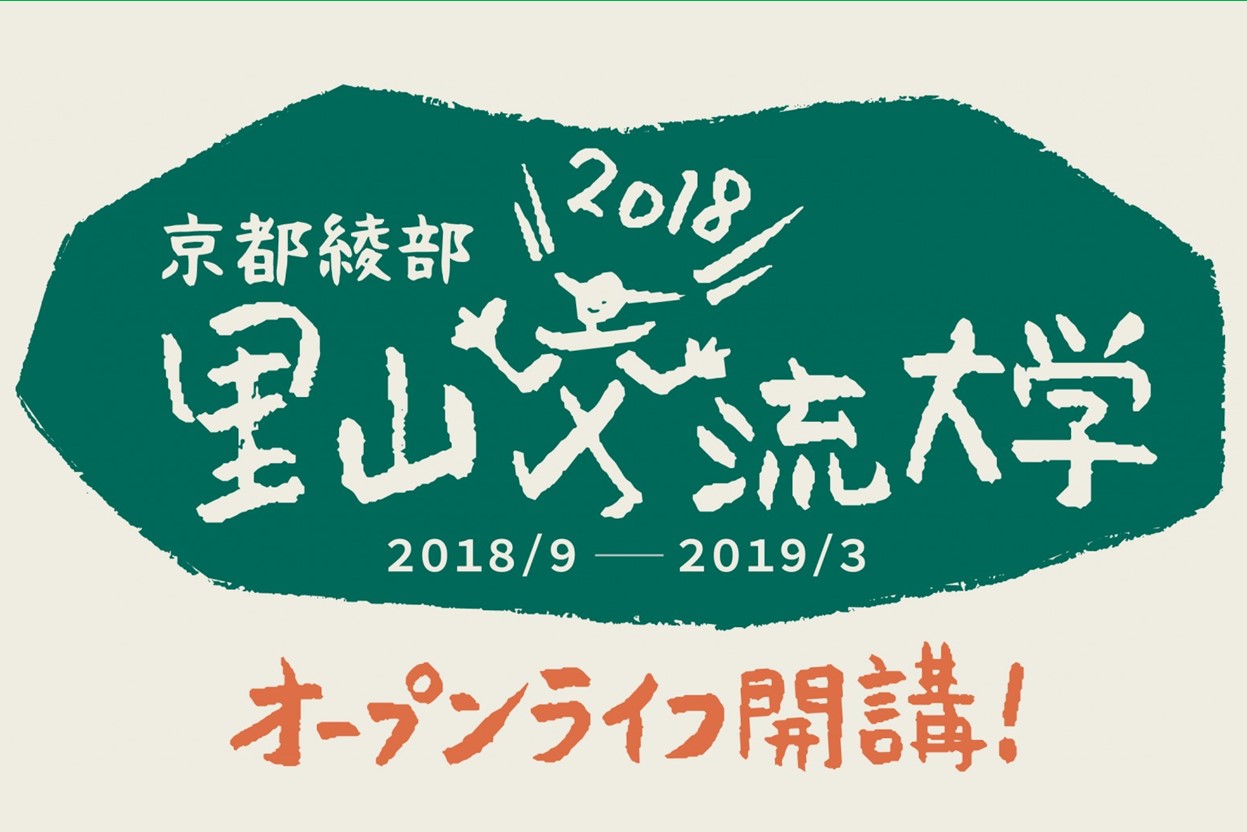 【通年】京都綾部里山交流大学オープンライフ開講! | 移住関連イベント情報