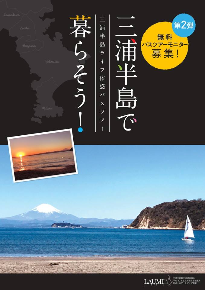 三浦半島ライフ体感バスツアー無料モニター募集！ | 移住関連イベント情報