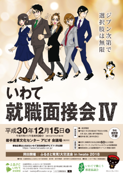 平成３０年度いわて就職面接会?を開催します | 移住関連イベント情報