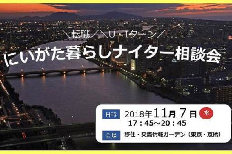転職&U・Iターンの「にいがた暮らしナイター相談会」 | 移住関連イベント情報