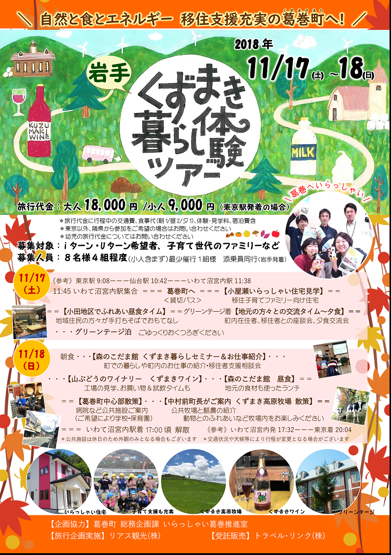【募集中!】岩手くずまき暮らし体験ツアー秋色編 | 移住関連イベント情報