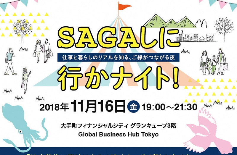 ★SAGAしに行かナイト ! ★  -地方の仕事と暮らしのリアルを知る、ご縁がつながる夜- | 移住関連イベント情報