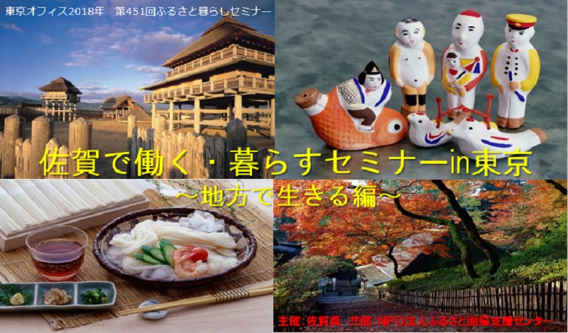 佐賀で働く・暮らすセミナーin東京 ~地方で生きる編~ | 移住関連イベント情報