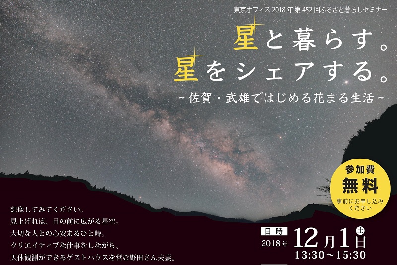 星と暮らす。星をシェアする。 ~佐賀・武雄ではじめる花まる生活~ | 移住関連イベント情報